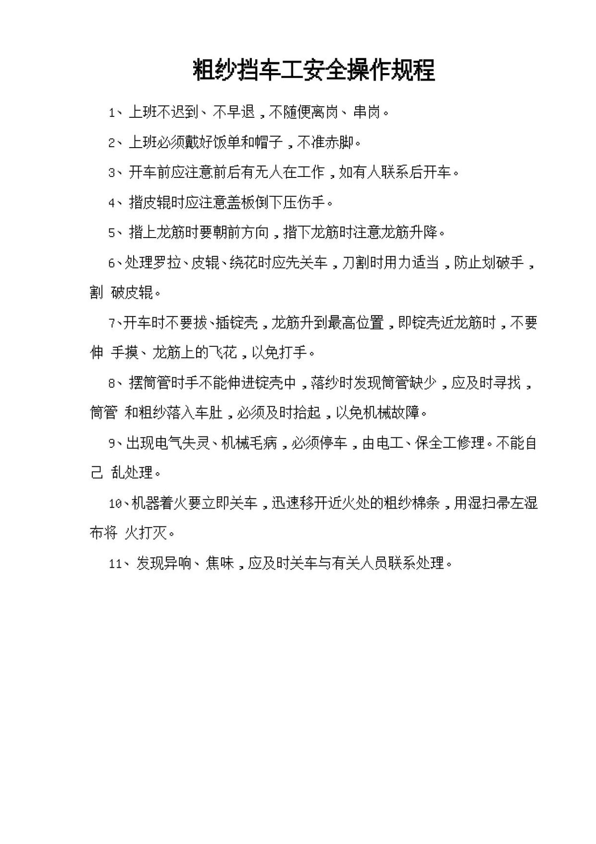 粗纱挡车工安全操作规程.doc