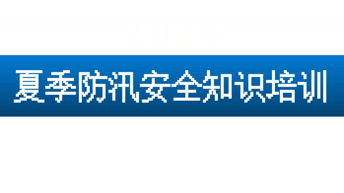 2026防汛安全知识培训49P.pptx