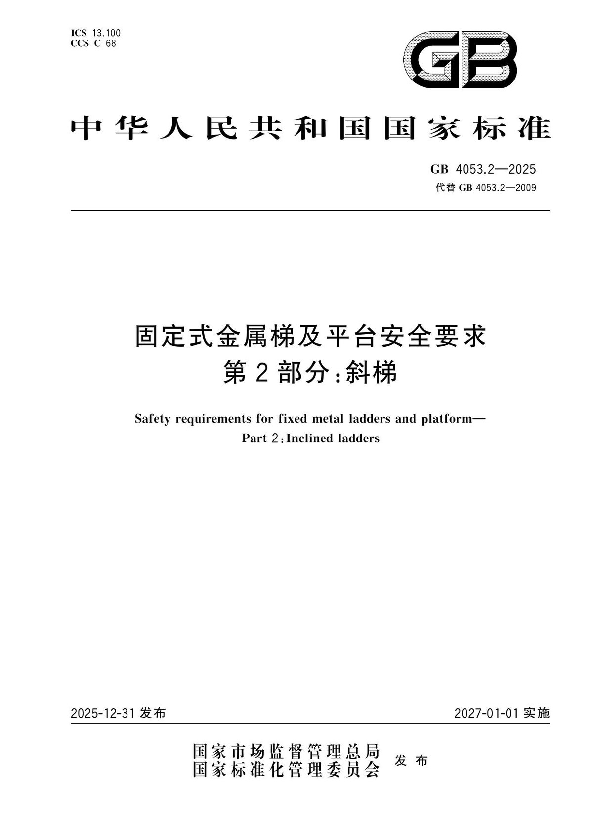 GB_4053.2-2025_固定式金属梯及平台安全要求_第2部分：斜梯.pdf
