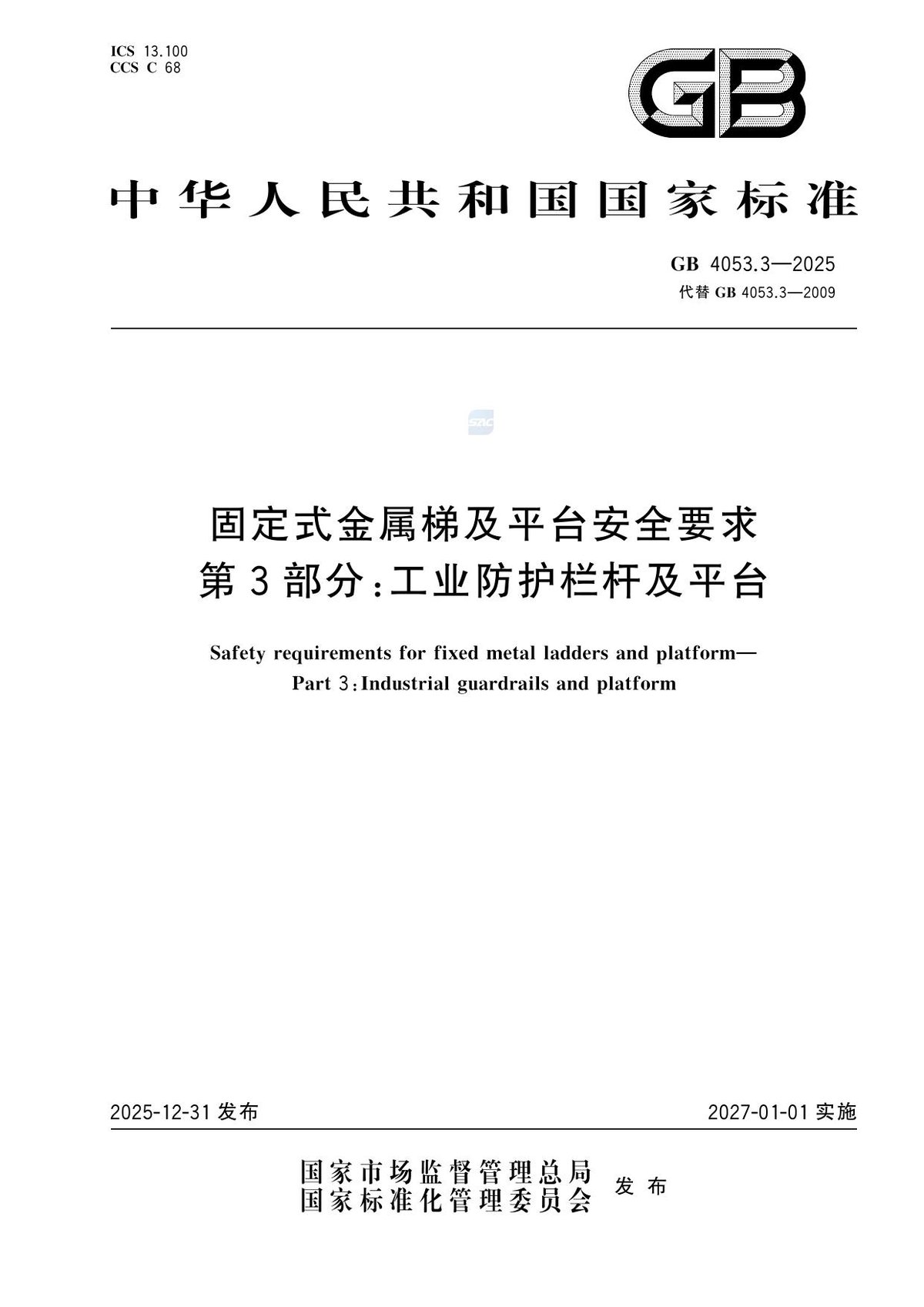 GB_4053.3-2025_固定式金属梯及平台安全要求_第3部分：工业防护栏杆及平台.pdf