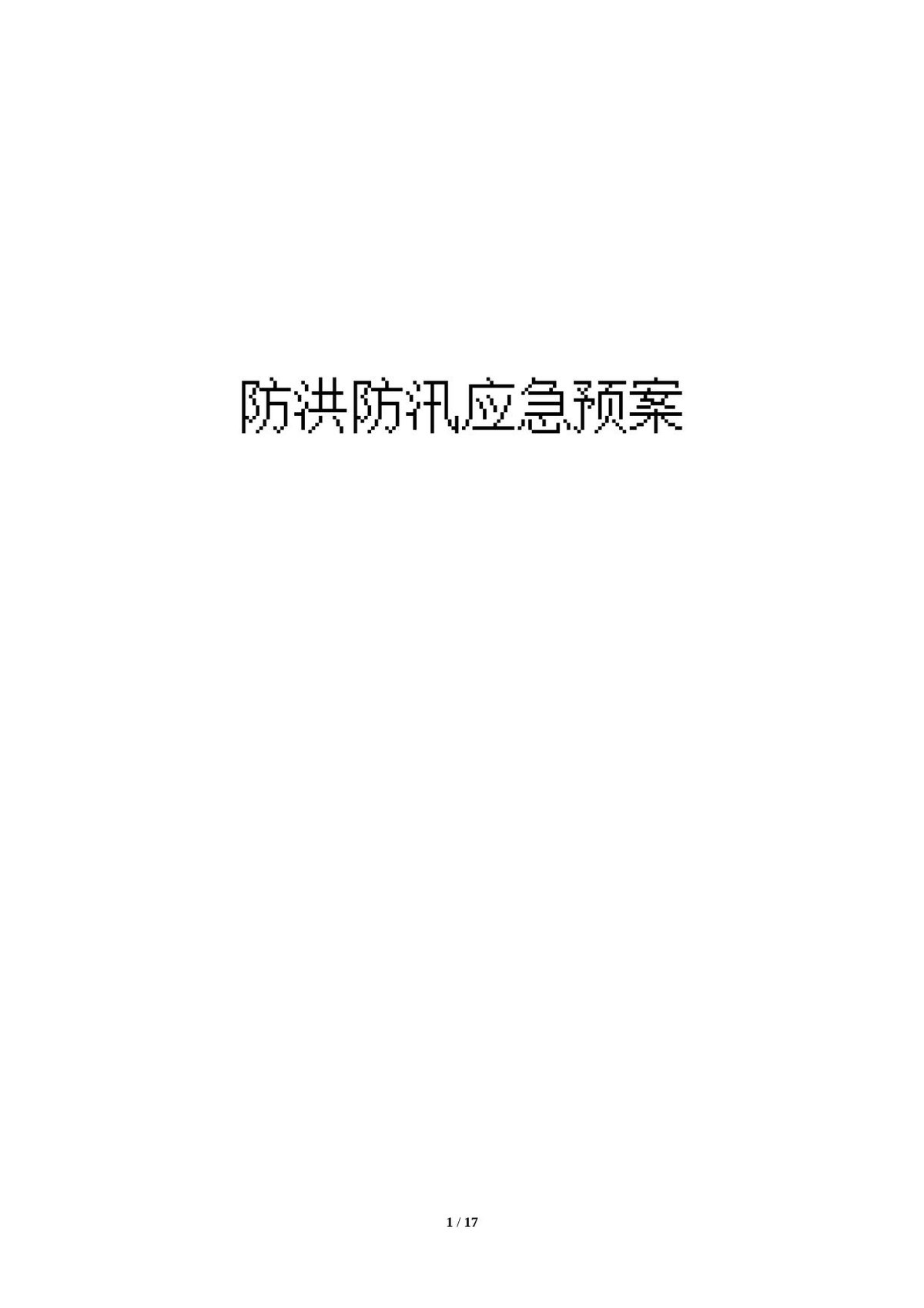 防汛防台防暑应急预案.doc
