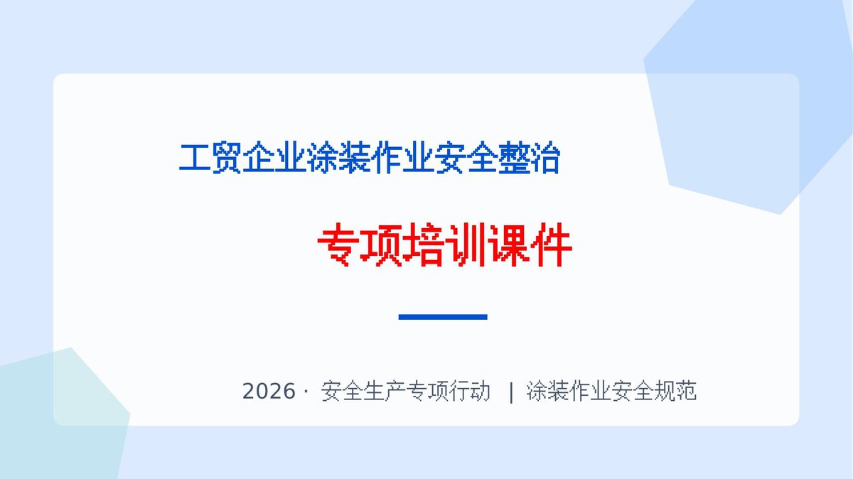 260708-工贸企业涂装作业安全整治培训课件76页.pptx