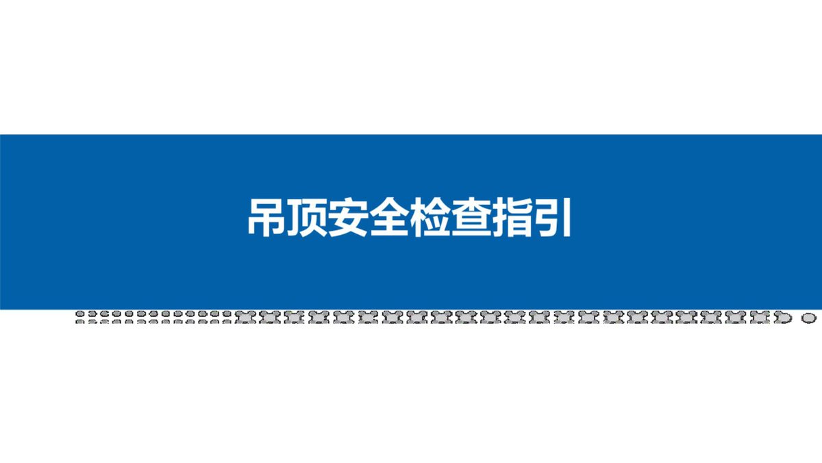 吊顶工程安全检查指引（46页）.pdf