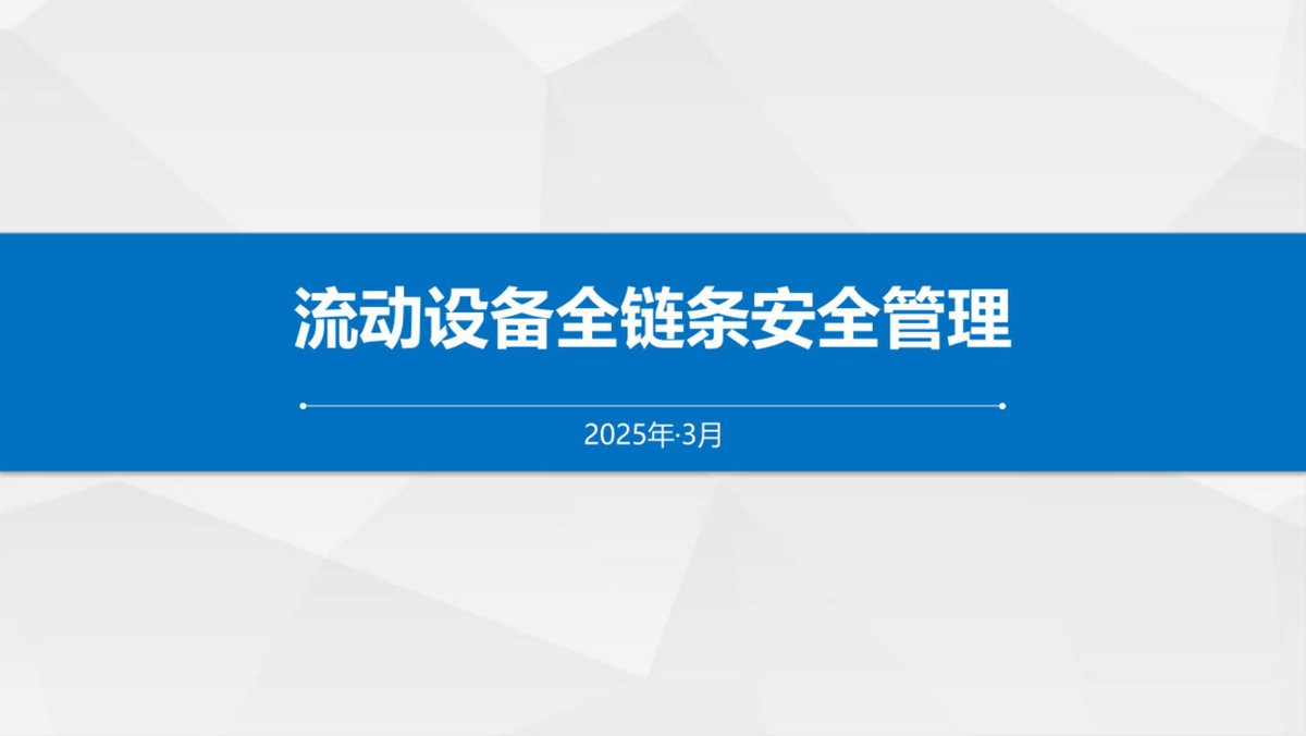 流动设备全链条安全管理（2025年）.pdf
