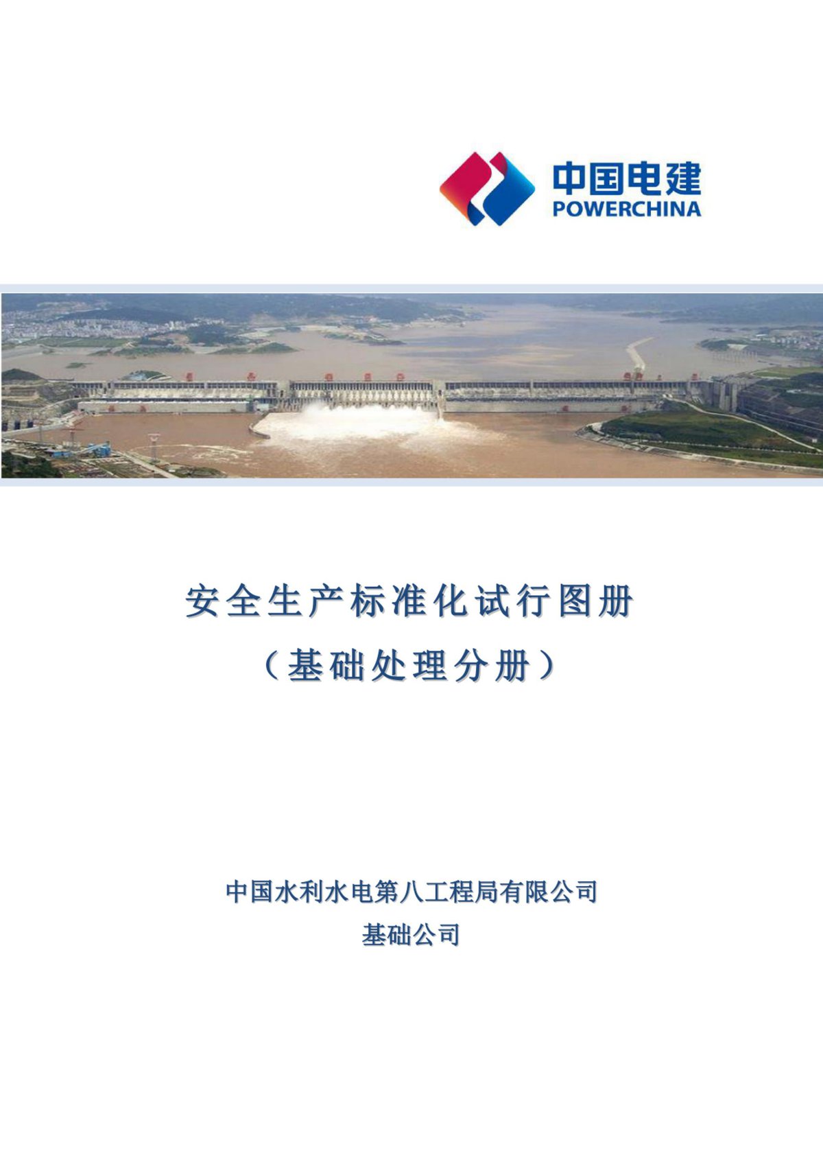 水利水电基础处理工程安全生产标准化图册（55页）.pdf