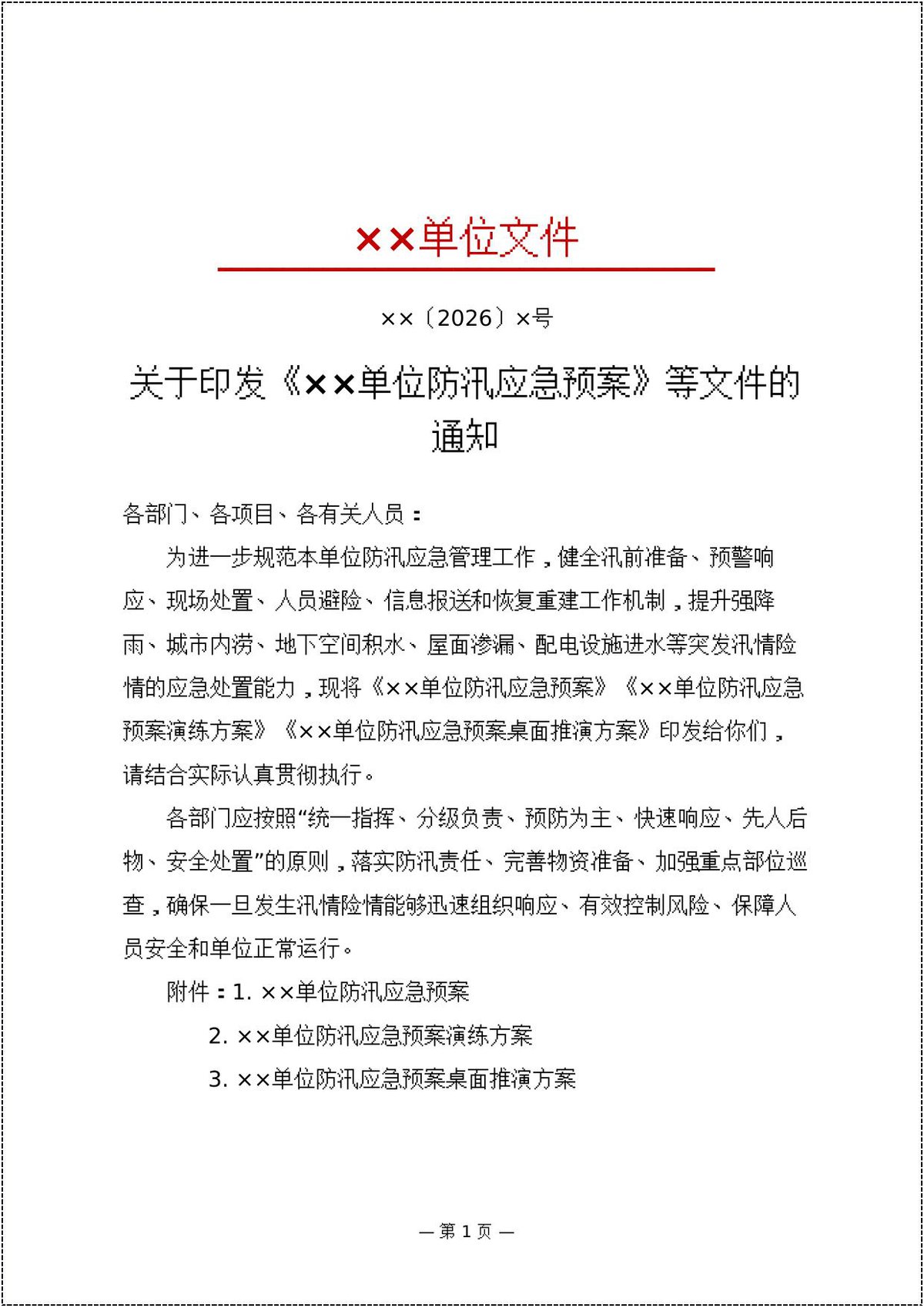 防汛应急预案防汛应急预案演练方案防汛预案演练推演方案25页.docx