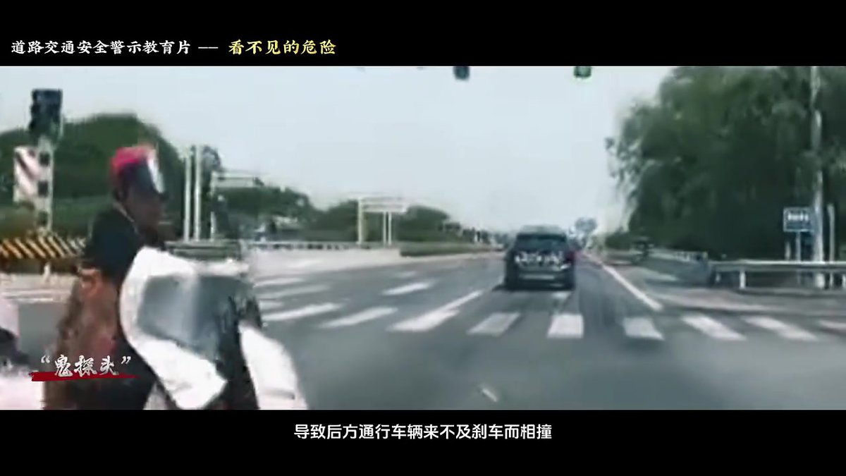 看不见的危险鬼探头交通安全警示片.mp4