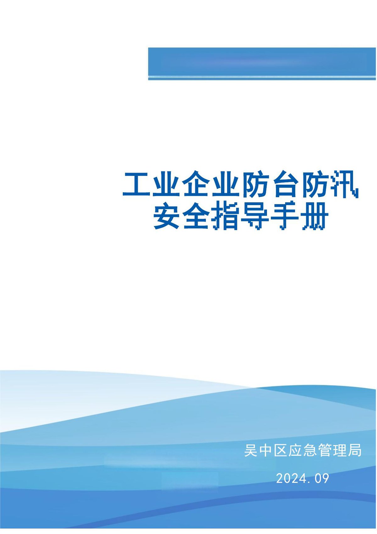 工业企业防台防汛安全指导手册.docx