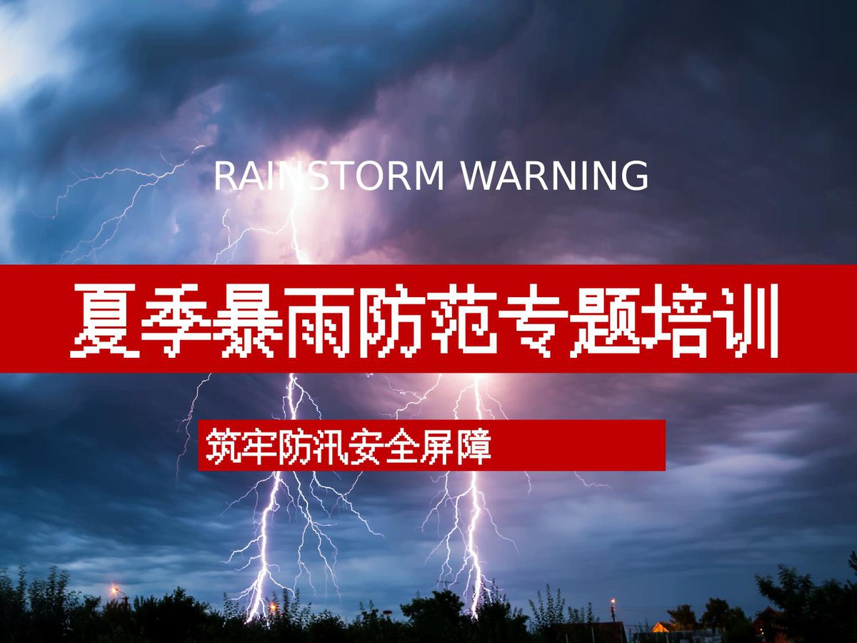 防汛防洪安全管理培训67页.pptx