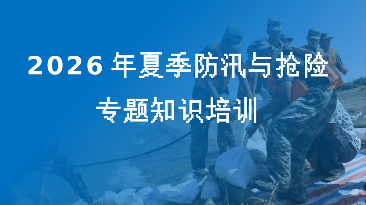 夏季防汛与抢险专题培训108页.pptx