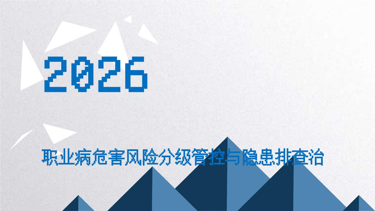260712-职业病危害分级与隐患排查.pptx