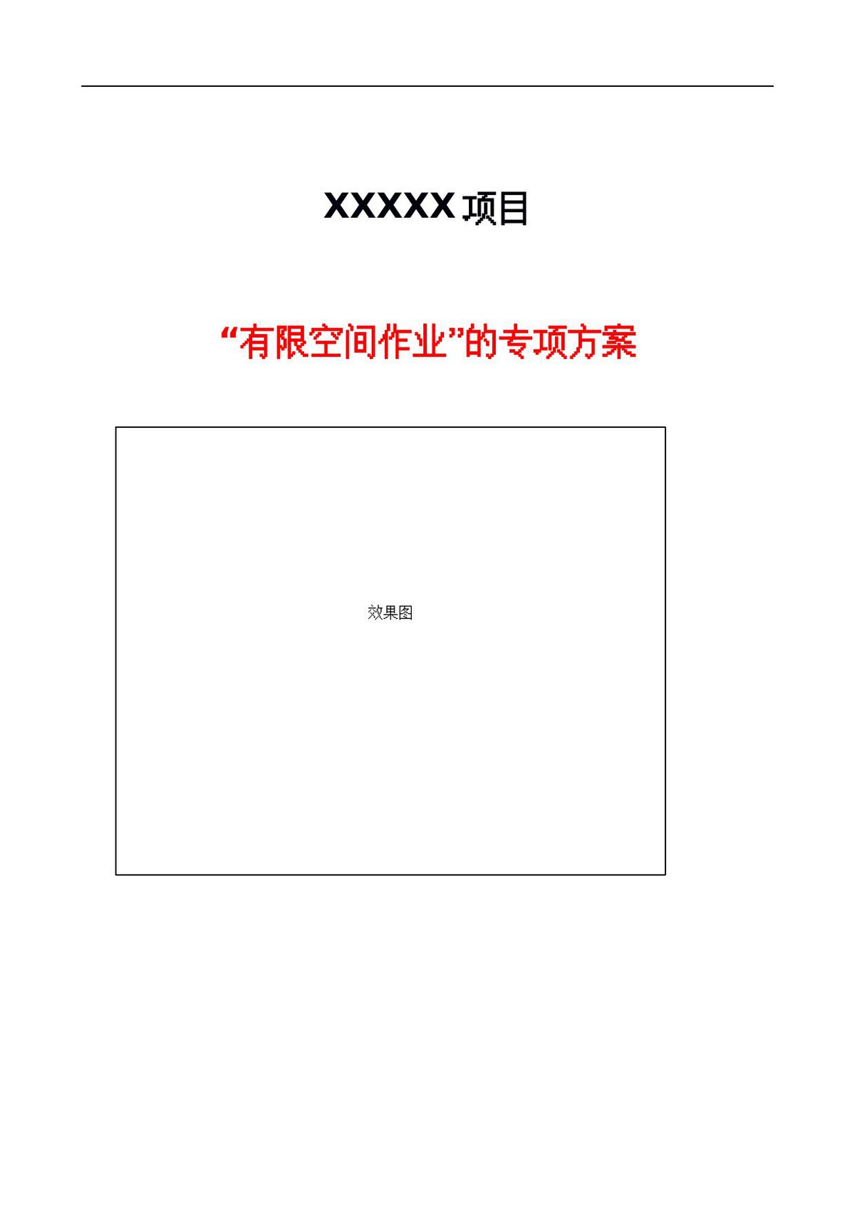 有限空间作业专项方案（模板）.docx