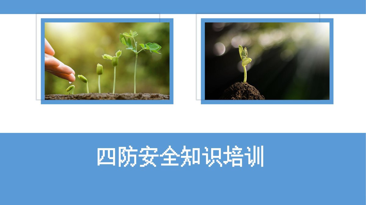 260714-四防安全知识培训40页.pptx