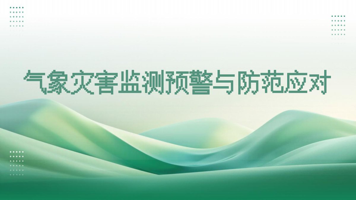 气象灾害预警及防范97页.pptx