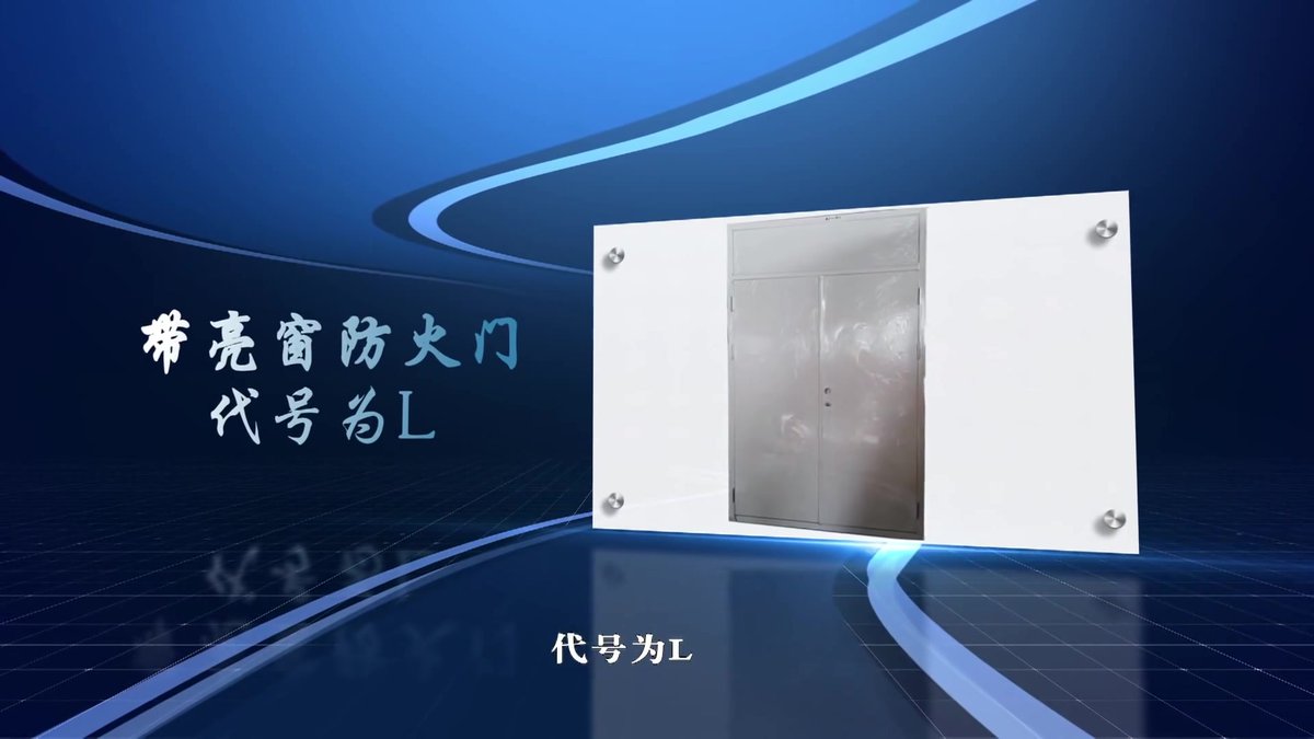 3、防火门：.mp4