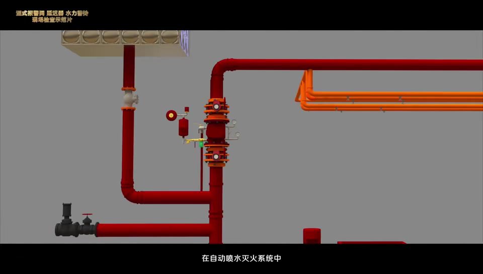 9、湿式报警阀、延时器、水力警铃.mp4