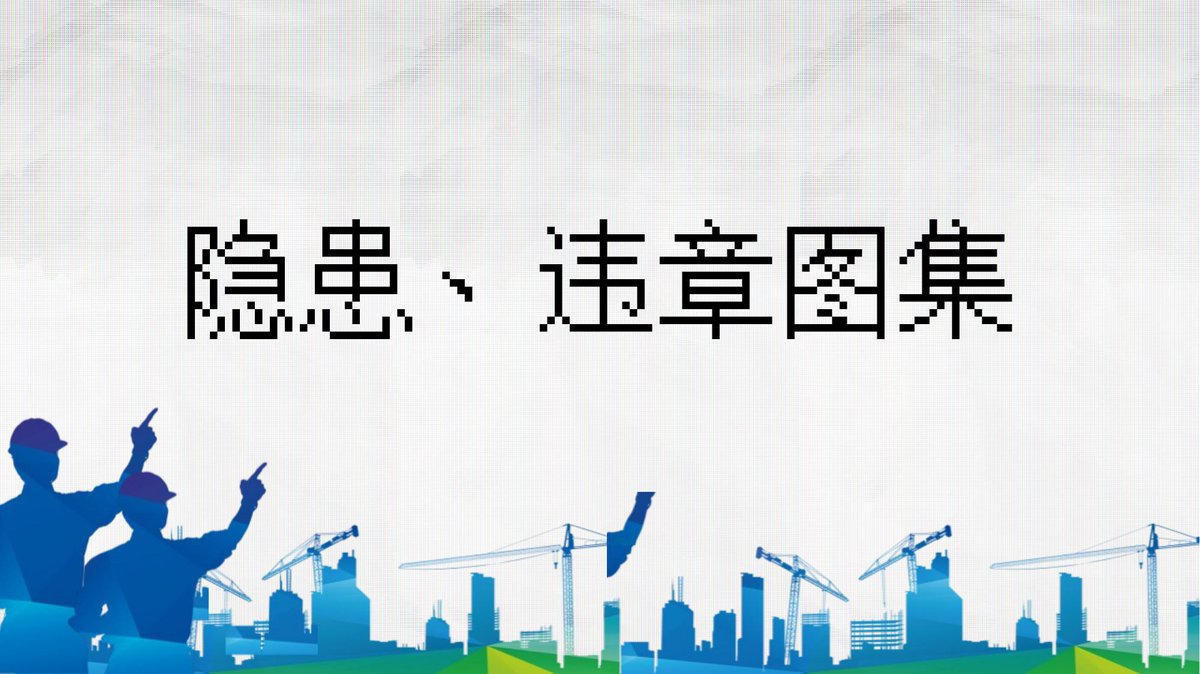11大类500张隐患及违章图集工程施工（隐患图册系列23）.pptx