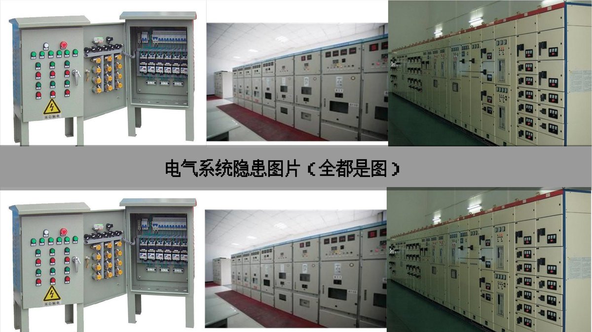 电气系统隐患图片（隐患图册系列25）.pptx