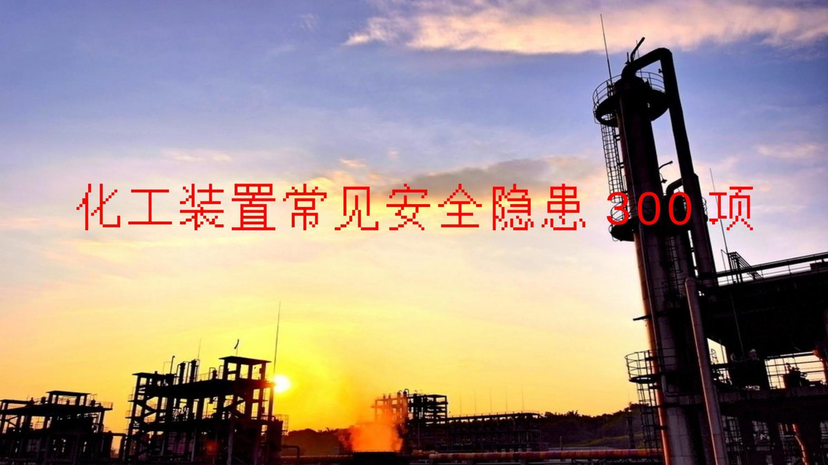 化工装置常见安全隐患300项（85页）（隐患图册系列29）.pptx