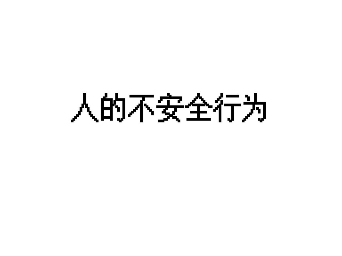 人的不安全行为和安全行为对比-图文并茂（265页）（隐患图册系列30）.ppt