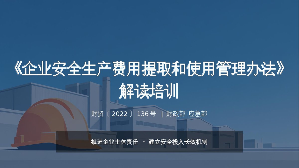 260715-企业安全生产费用提取和使用管理办法解读培训.pptx