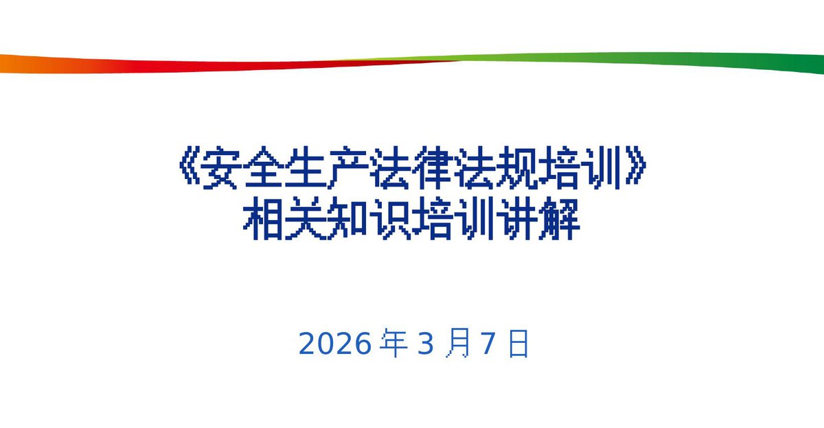 安全生产法律法规培训相关知识培训讲解丨46页.pptx