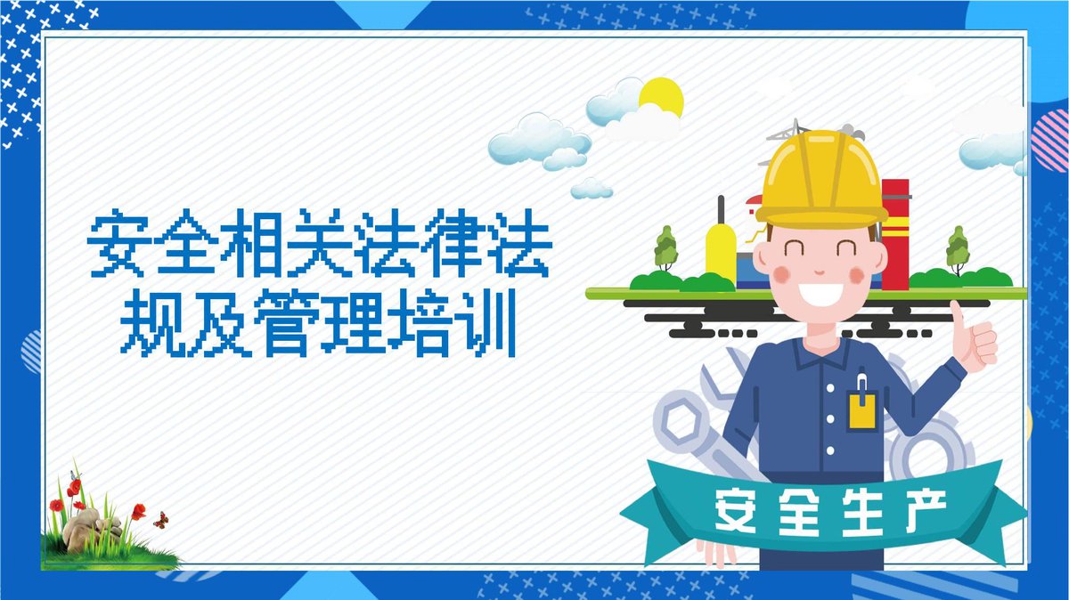 安全相关法律法规及管理培训丨73页.pptx