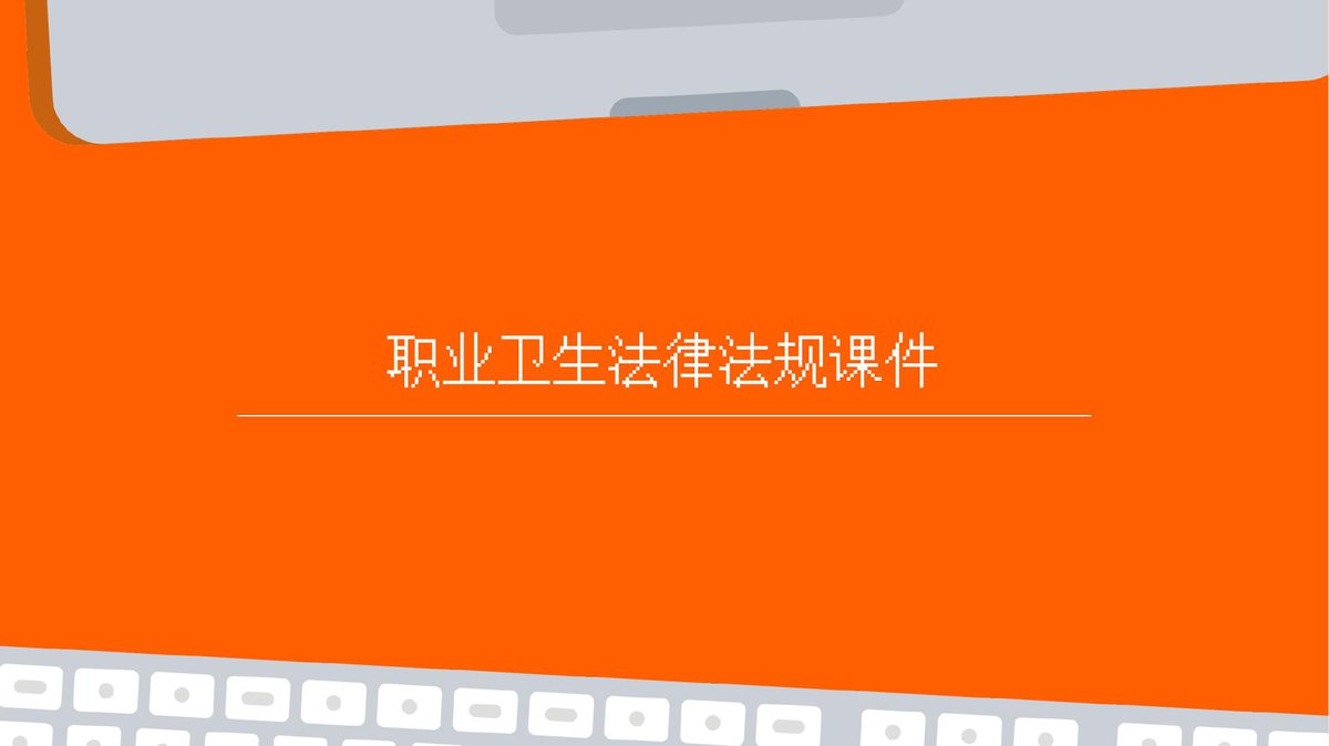 职业卫生法律法规课件.ppt