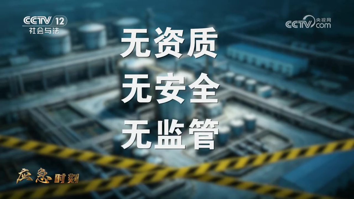《应急时刻》安全生产_打非治违_特别节目.mp4