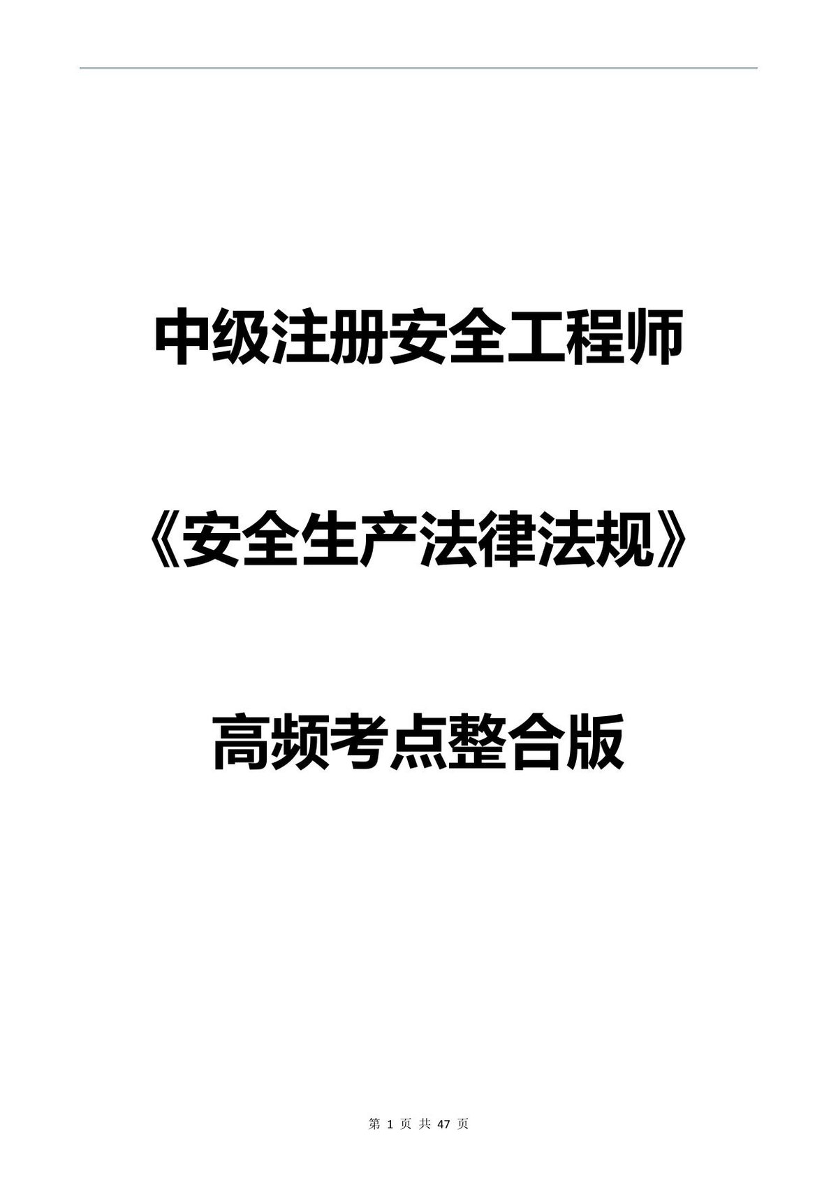 拿证必背注安安全生产法律法规高频考点整合版47页.pdf