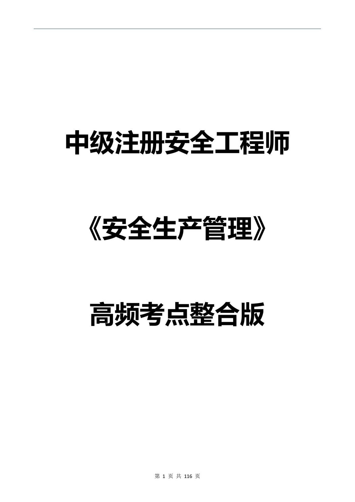 拿证必背注安安全生产管理高频考点整合版116页.pdf