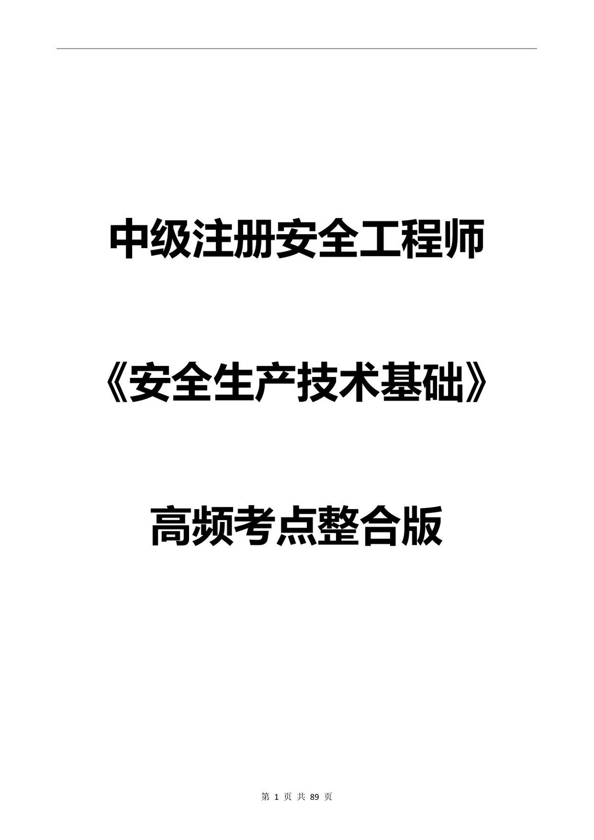 拿证必背注安安全生产技术高频考点整合版89页.pdf