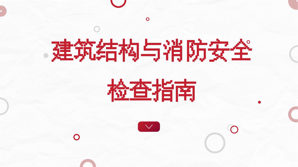 260716-建筑结构与消防安全检查指南51页.pptx