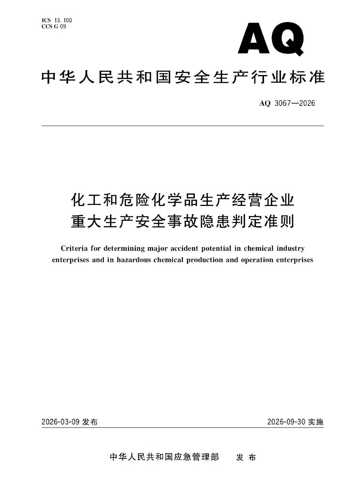 AQ3067-2026化工和危险化学品生产经营企业重大生产安全事故隐患判定准则.pdf