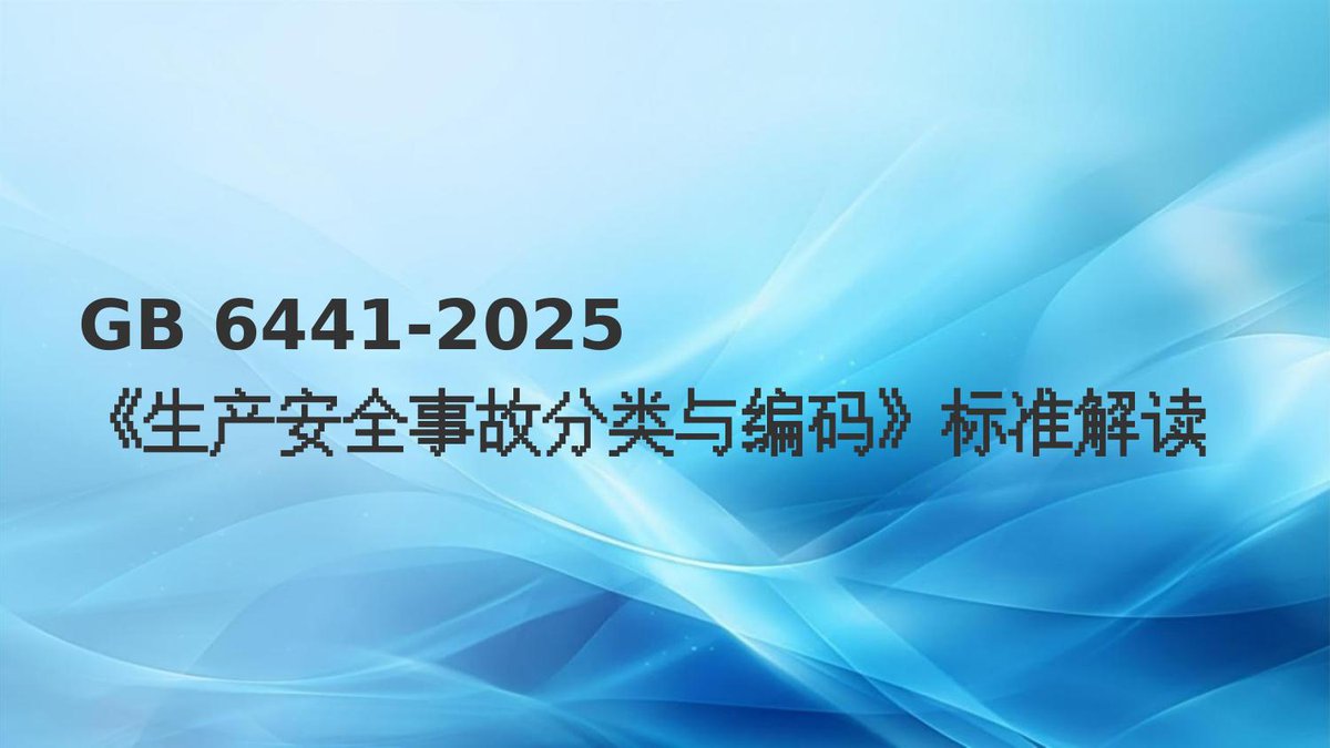 GB6441-2025生产安全事故分类与编码标准解读33页.pptx