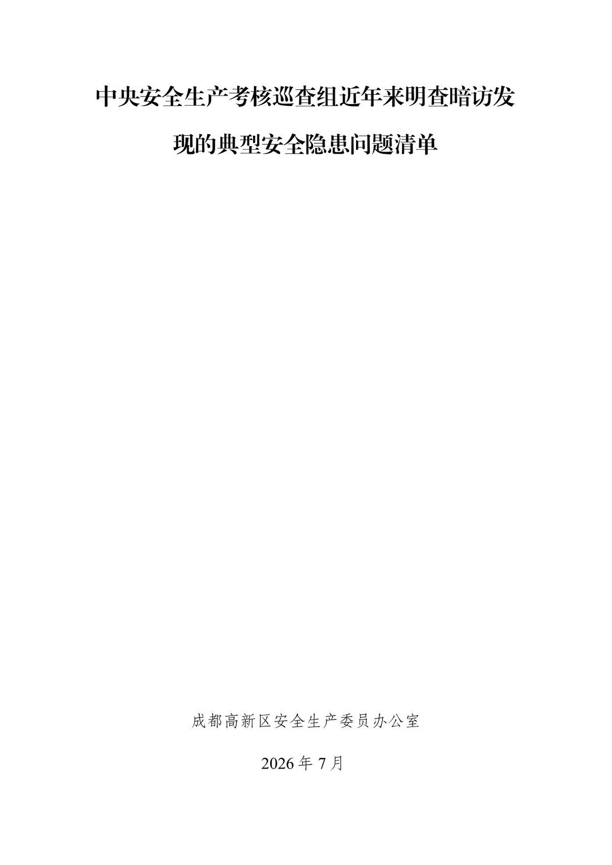 中央安全生产考核巡查组近年来明查暗访发现的典型安全隐患问题清单-2026年7月.pdf