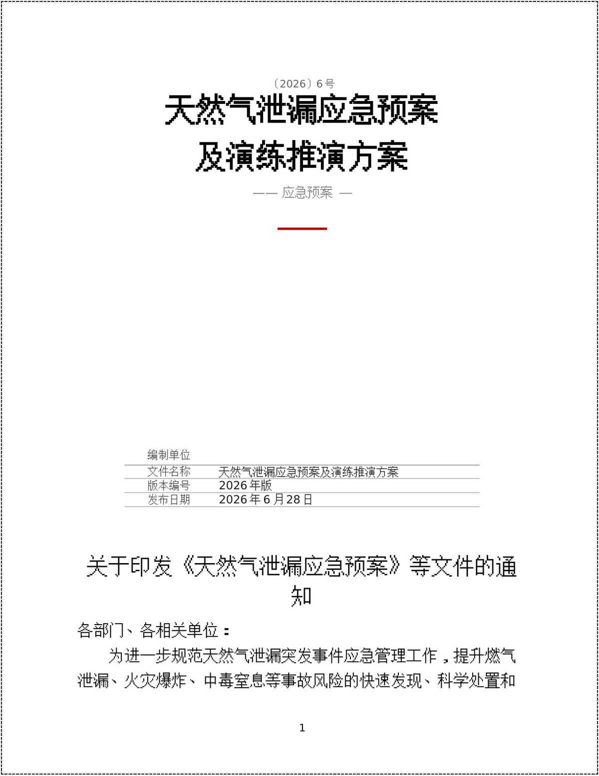 260717-天然气泄漏应急预案及演练推演方案25页.docx