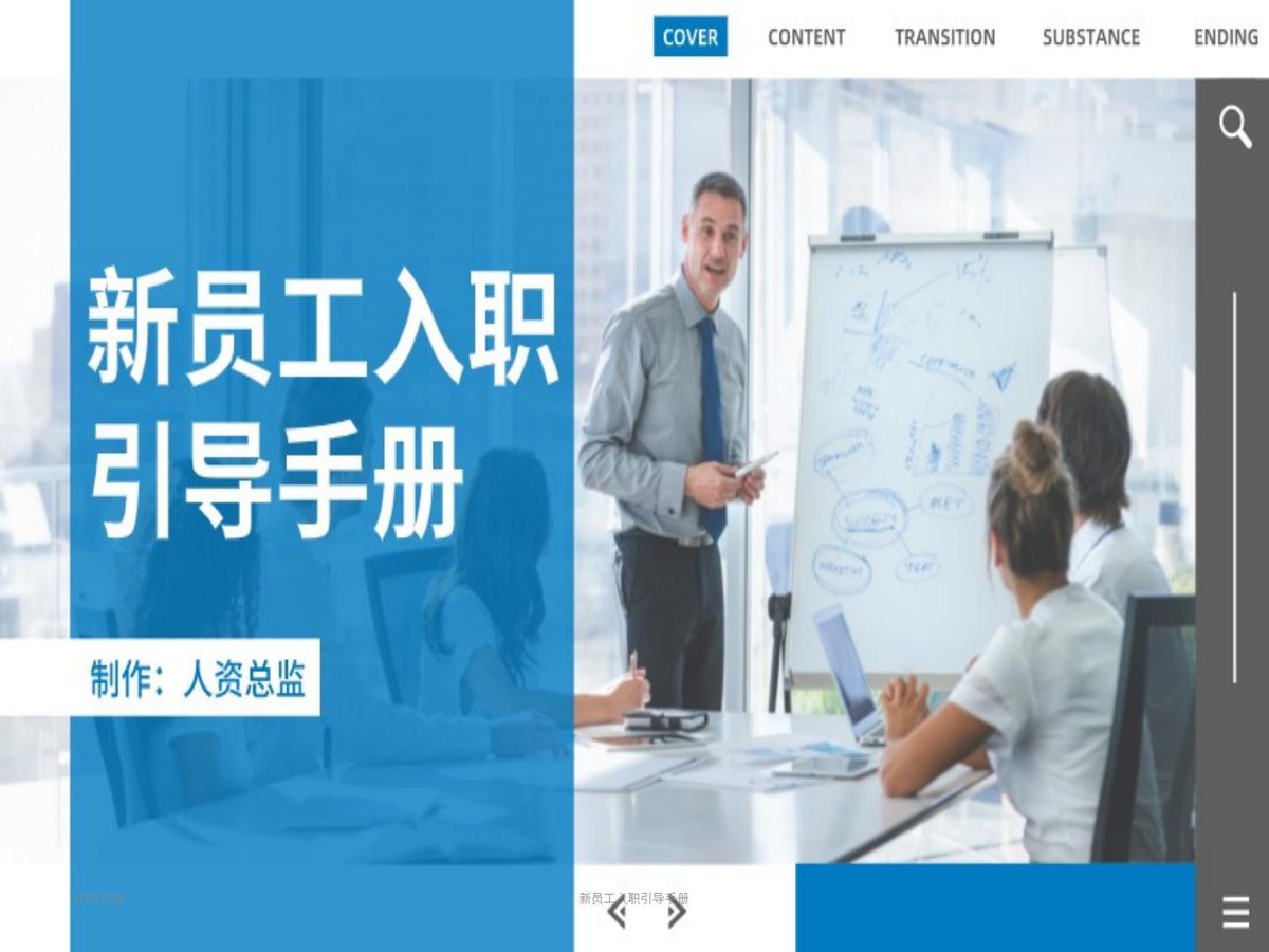 260717-新员工入职引导手册.ppt
