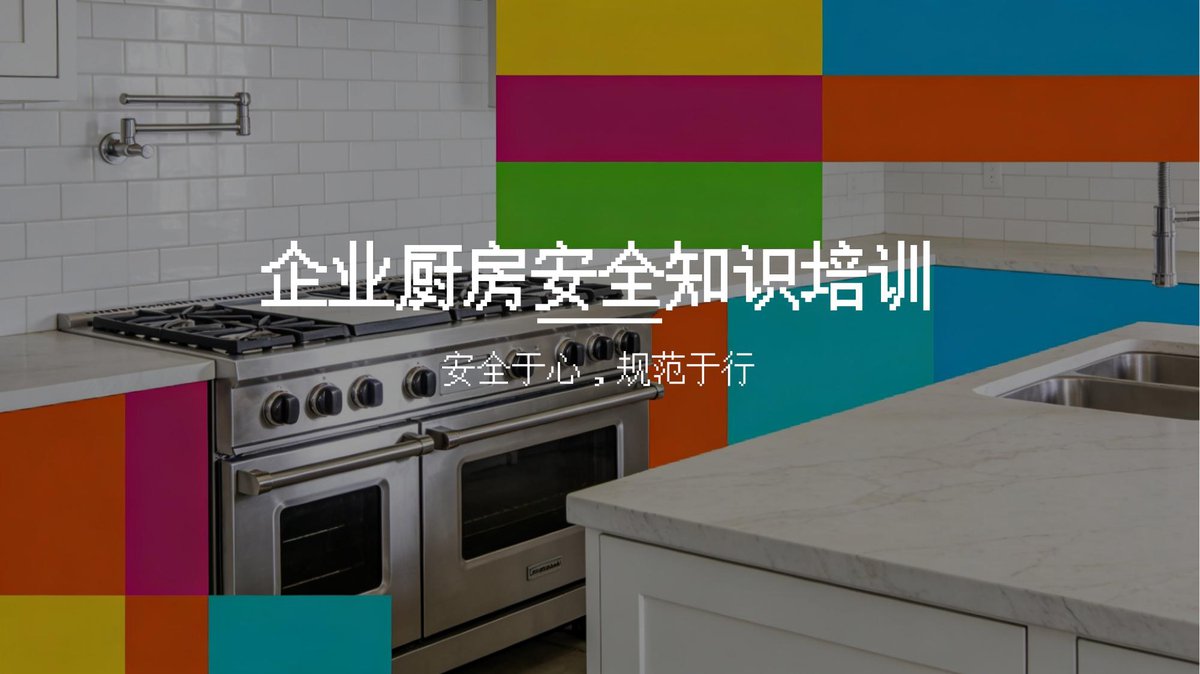 260718-厨房安全知识培训课件.pptx
