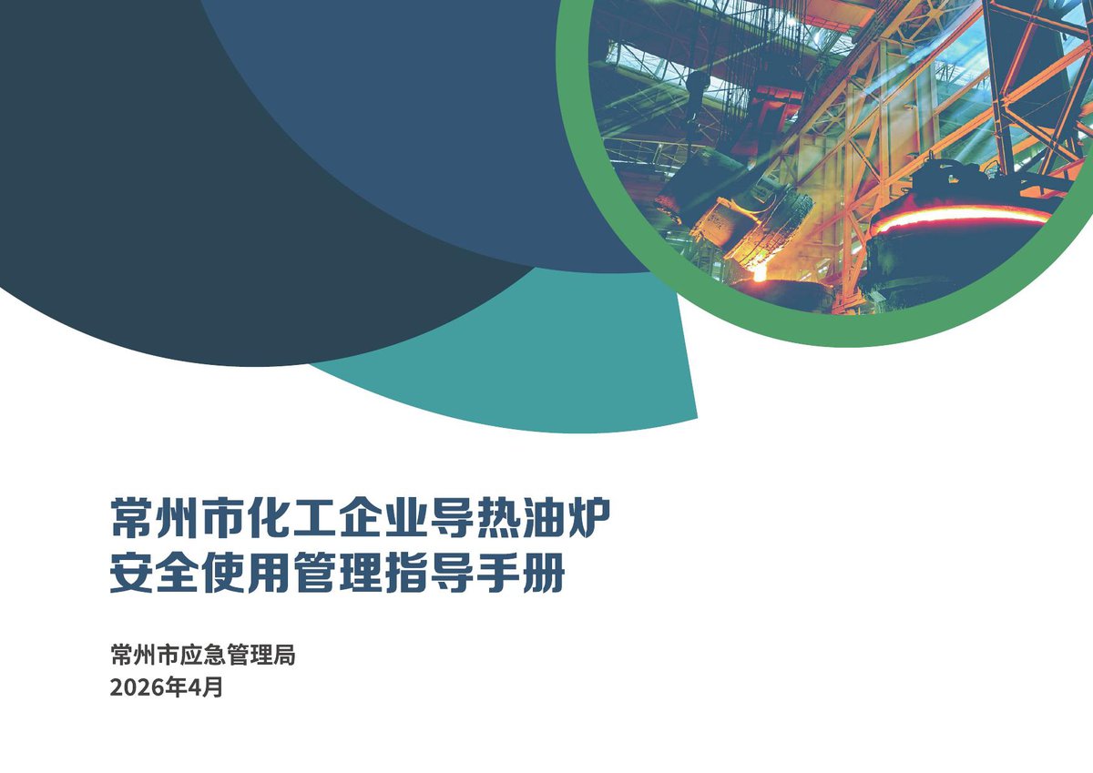 常州市导热油炉安全使用管理指导手册.pdf