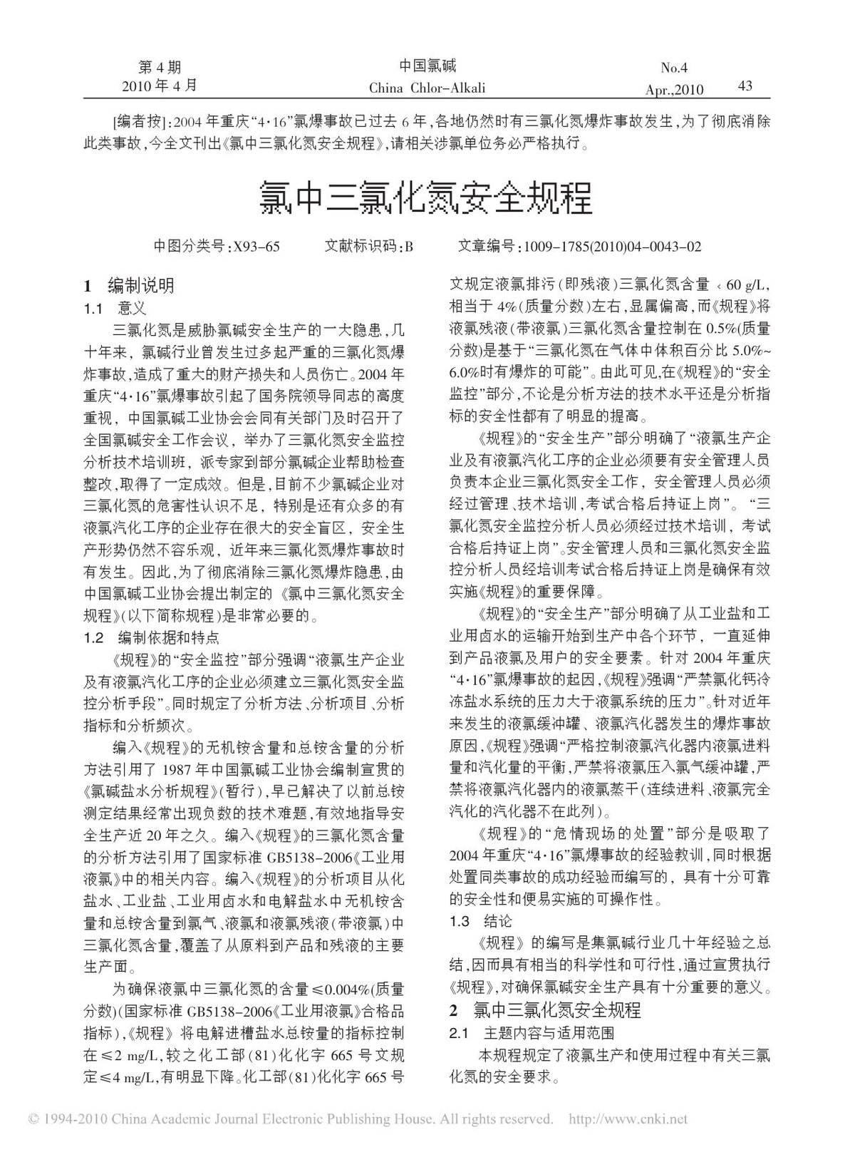 氯中三氯化氮安全规程.pdf