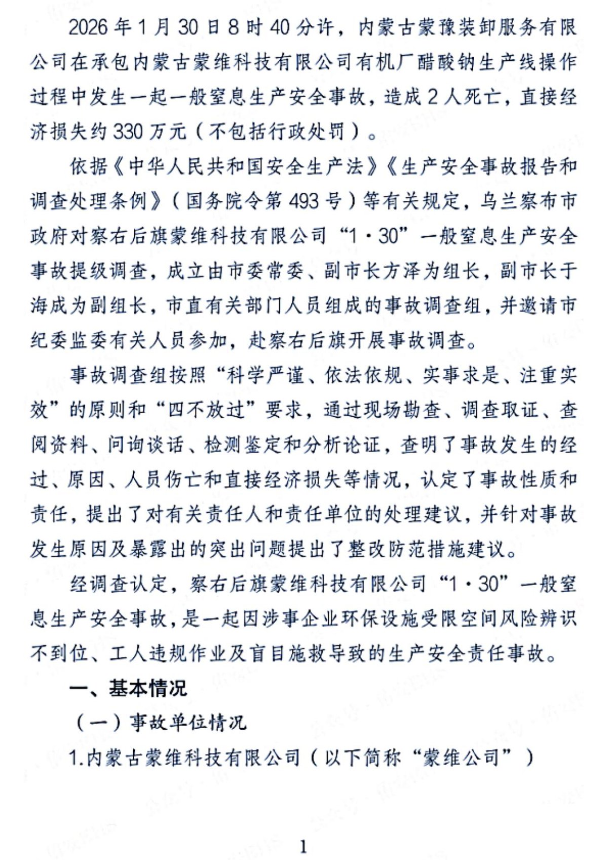 乌兰察布察右后旗蒙维科技有限公司130一般窒息生产安全事故调查报告.pdf