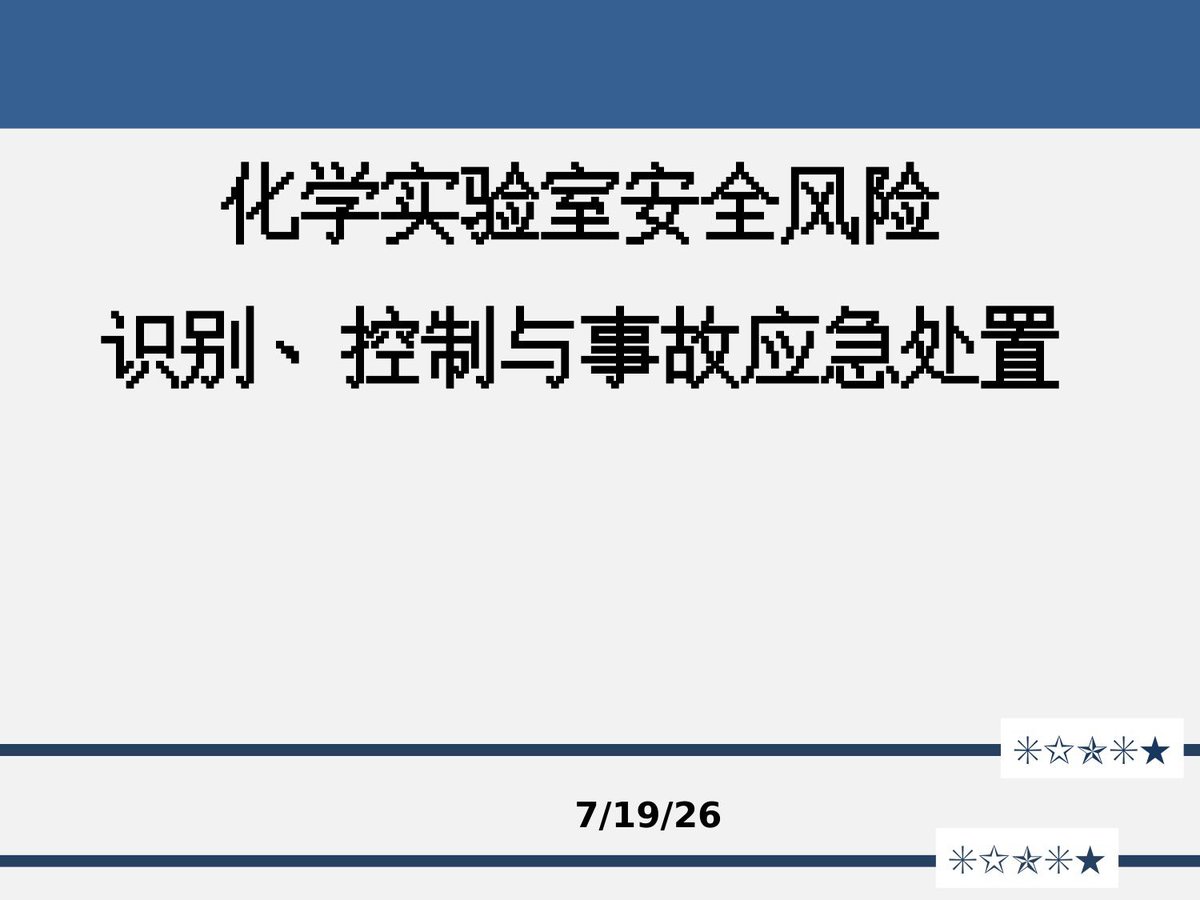 实验室安全风险-识别控制与事故应急处置.pptx