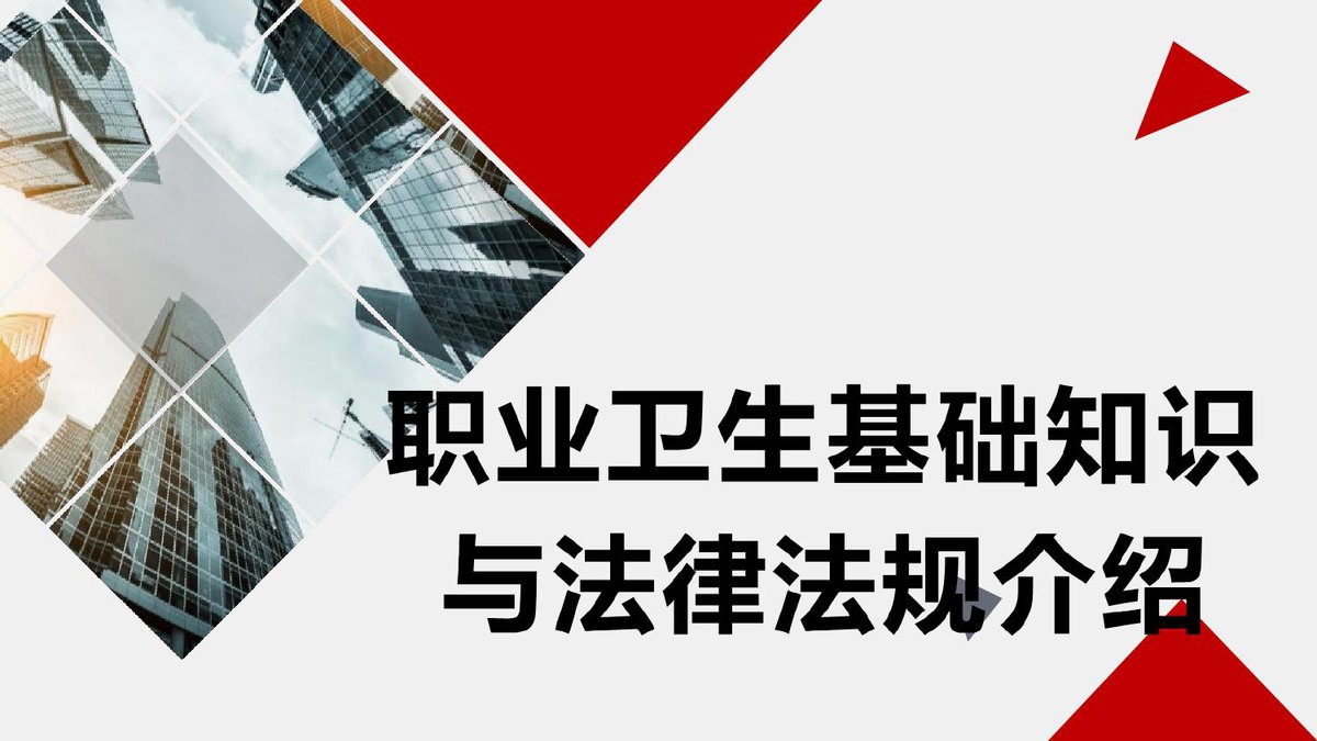 260719-职业卫生基础知识与法律法规介绍.pptx