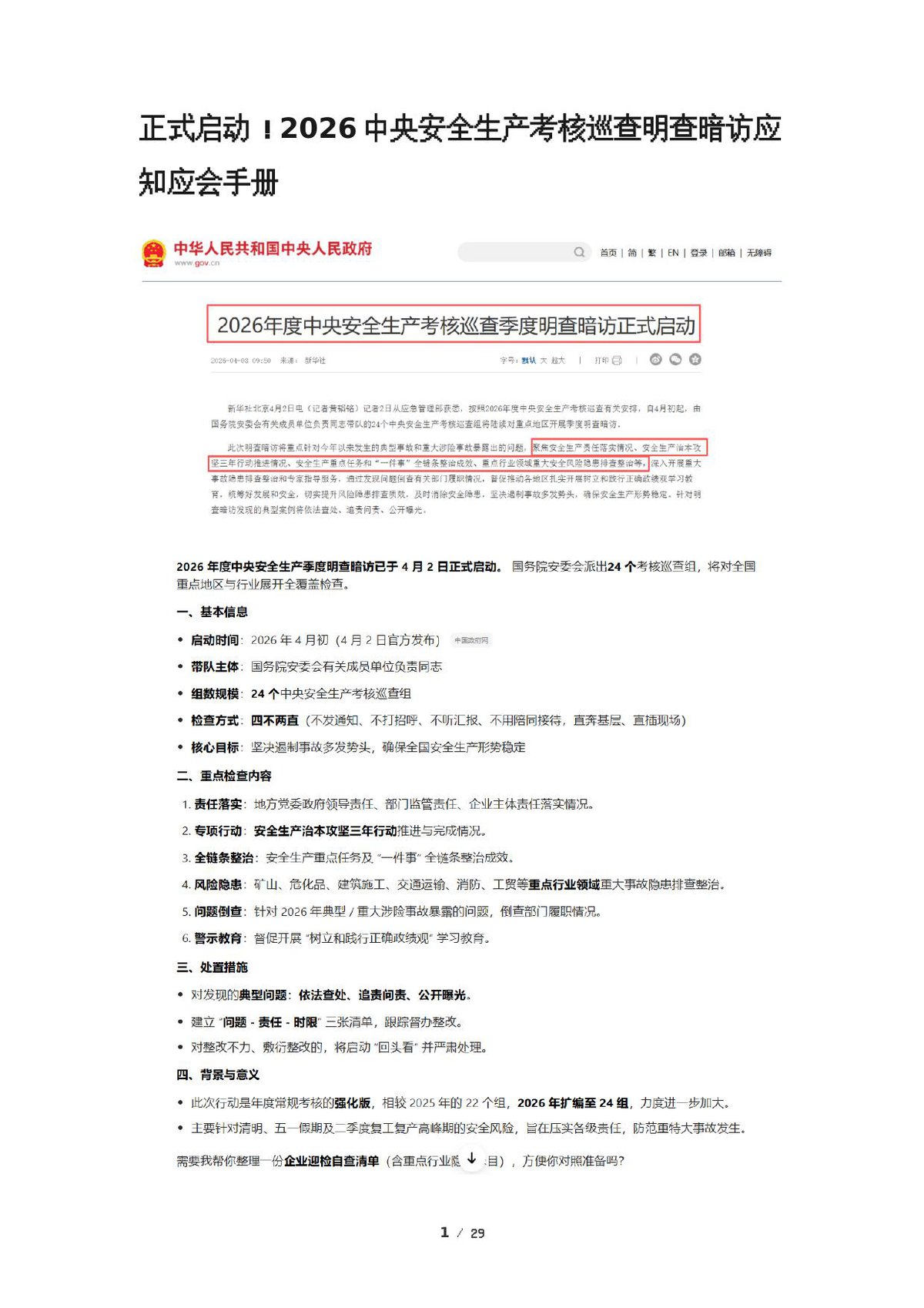 260719-正式启动2026中央安全生产考核巡查明查暗访应知应会手册.docx