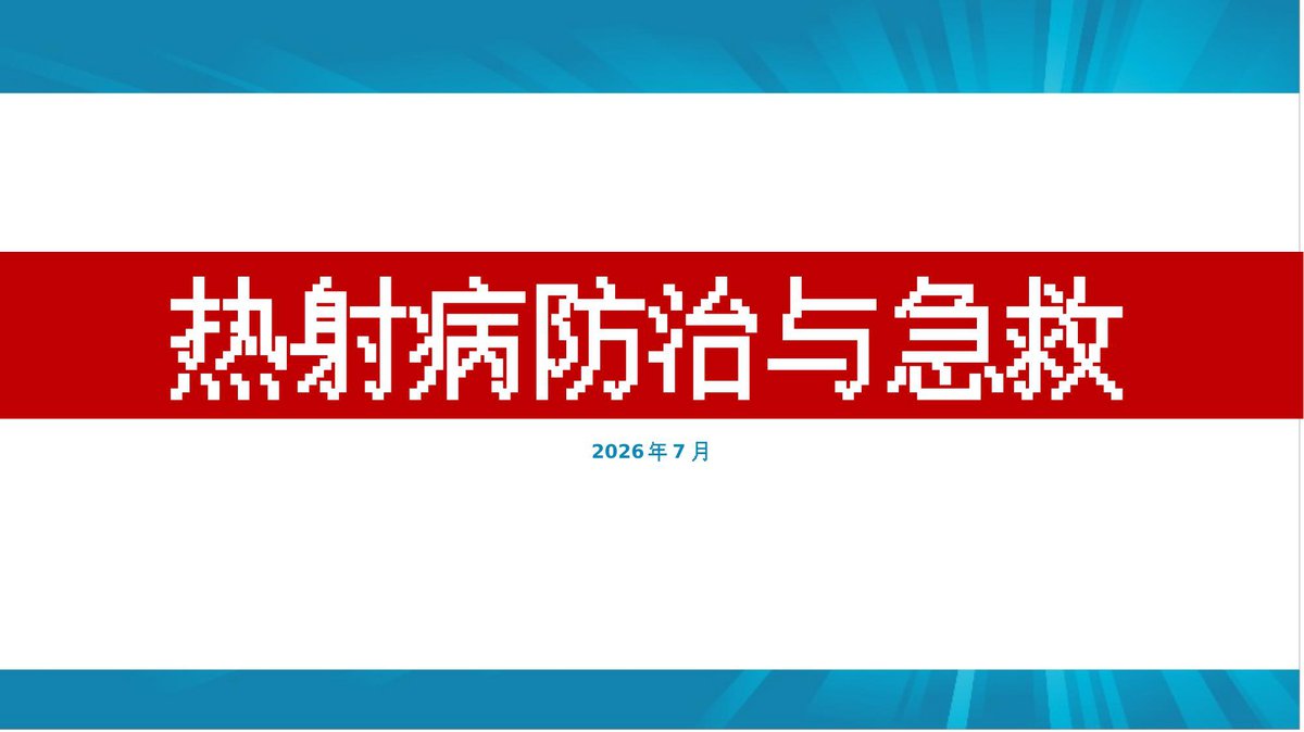 260720-夏季热射病防治与急救41页.pptx
