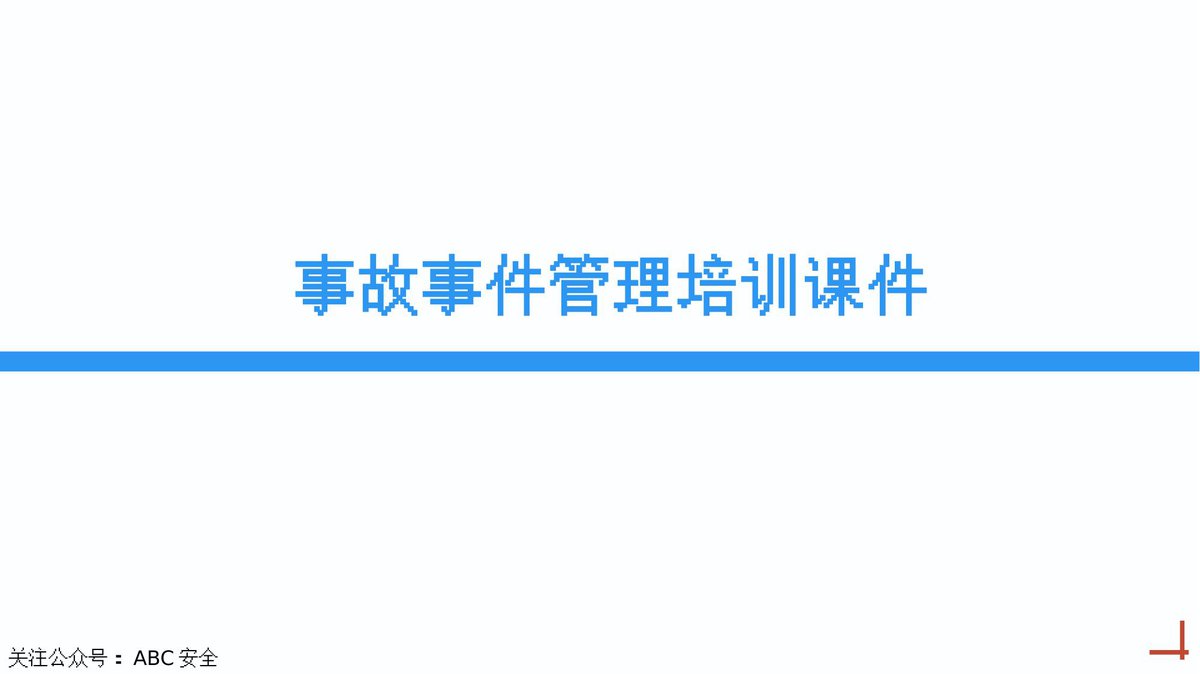 事故事件管理.pptx