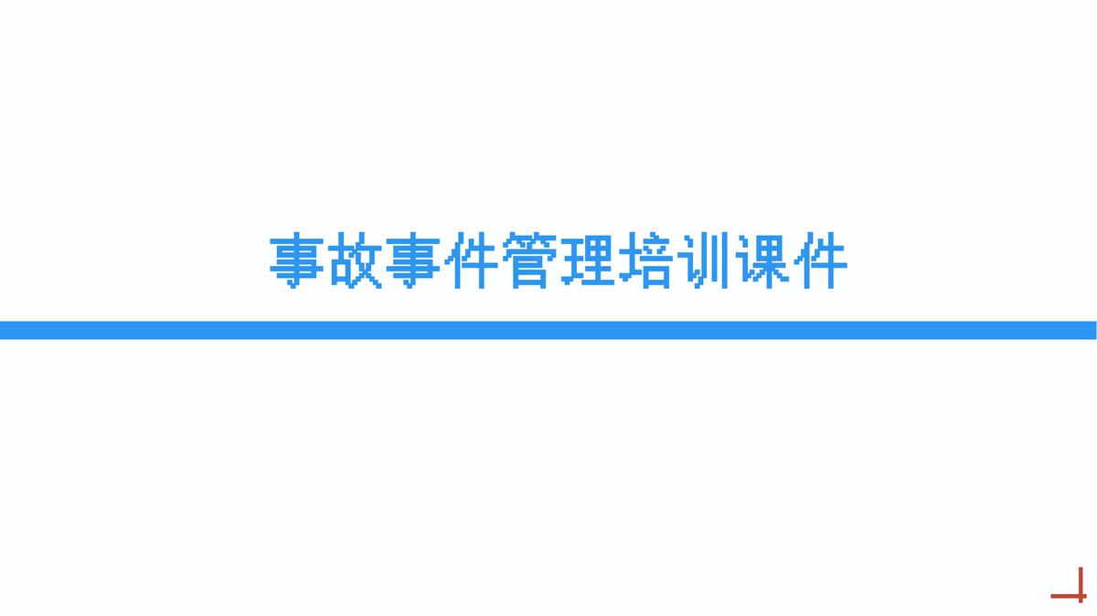 事故事件管理培训课件丨44页.pptx