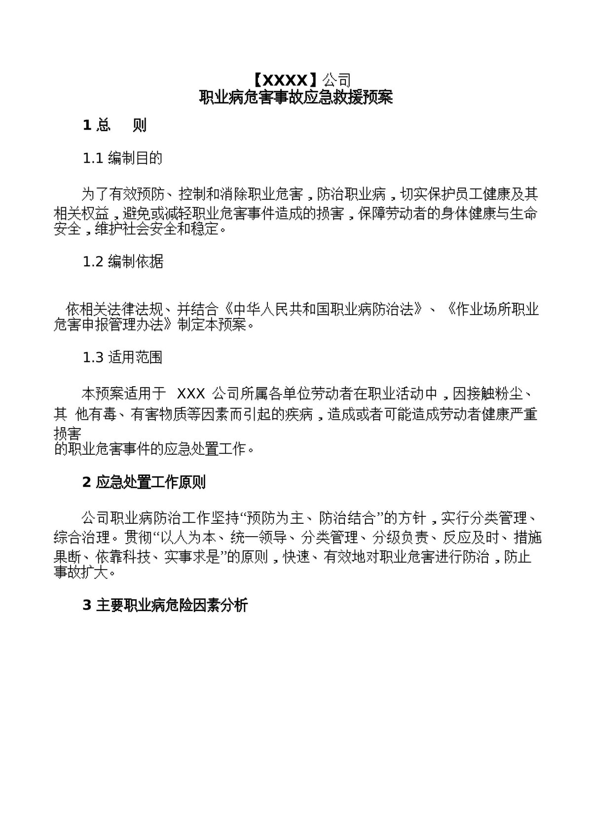 职业病危害事故应急救援预案.docx