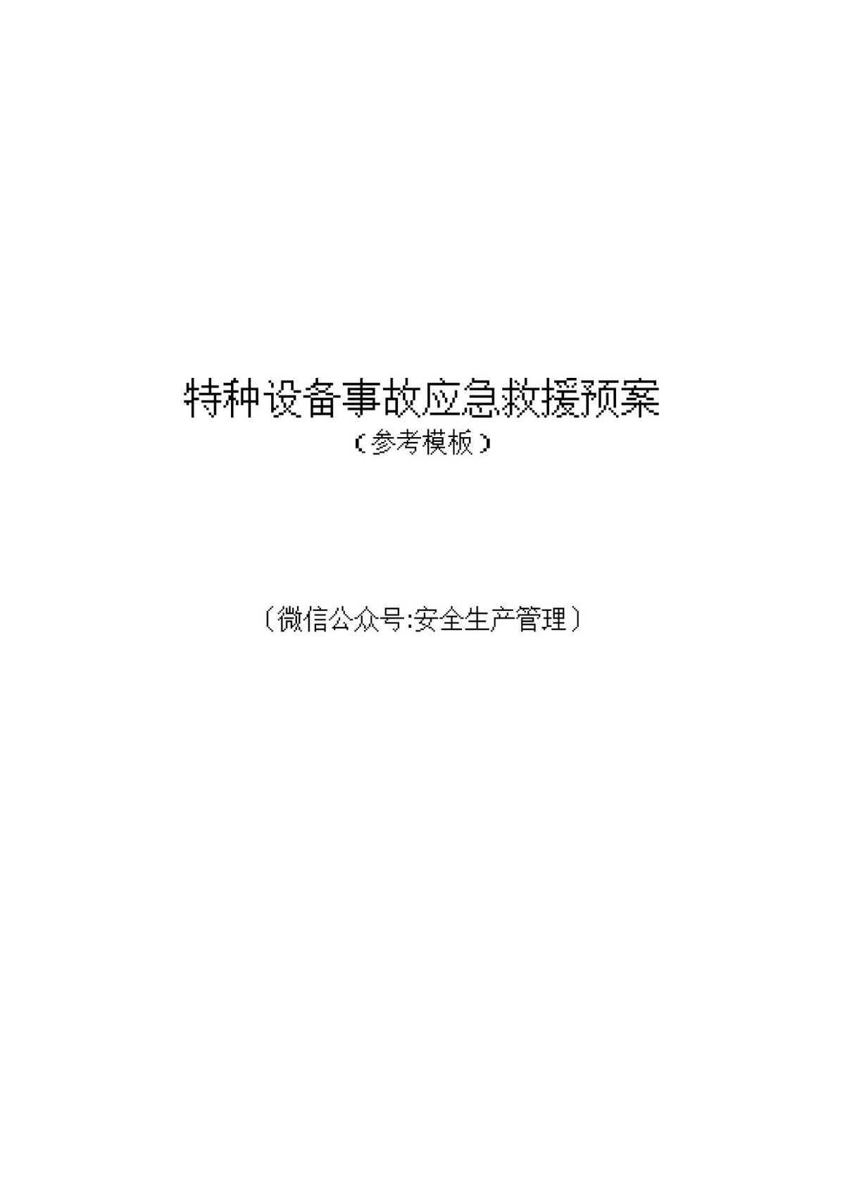 特种设备事故应急救援预案（参考模板）.doc